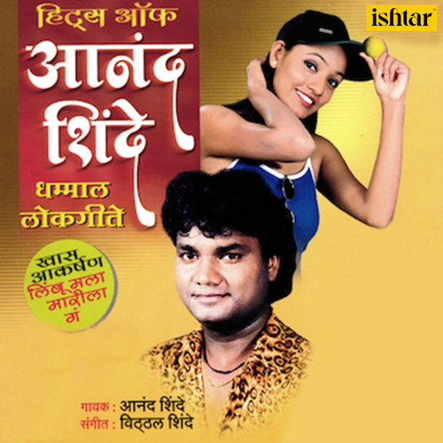 Hits of Anand Shinde (Dhammal Lokgeete)