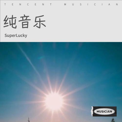纯音乐