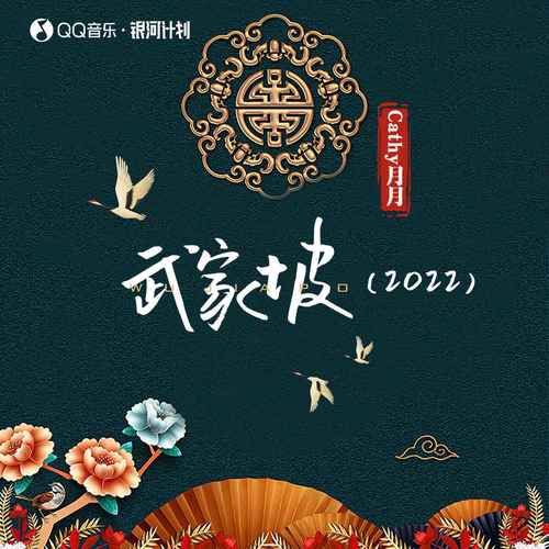 武家坡2022