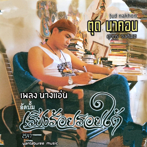 นางแอ่น