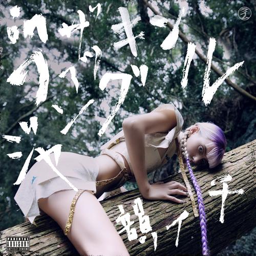 In the fuckin' jungle (feat. ICHI) [Explicit]