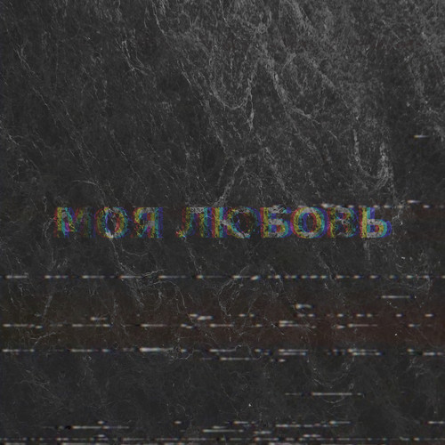 Моя любовь