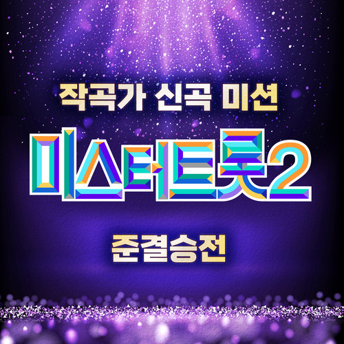 미스터트롯2 준결승전 신곡미션 (Music Source of Mr. Trot 2 Semifinal Mission for the New Song)