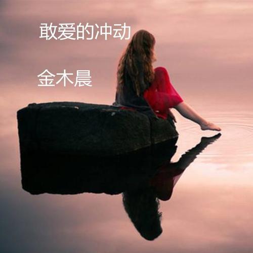 敢爱的冲动