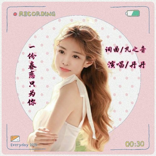 一份眷恋只为你（女生版）