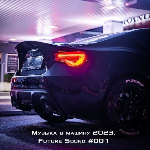 Музыка в машину 2023. Future Sound (001)