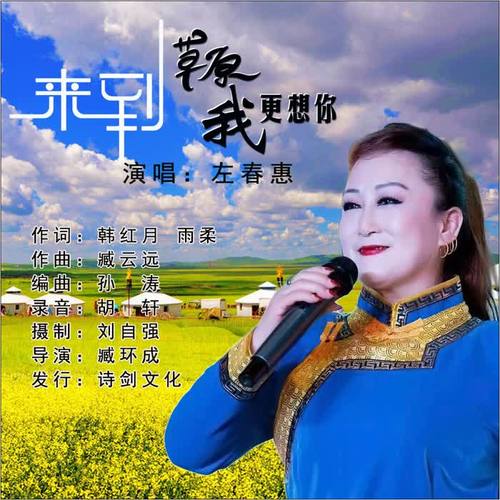 来到草原我更想你_左春惠_单曲在线试听_酷我音乐