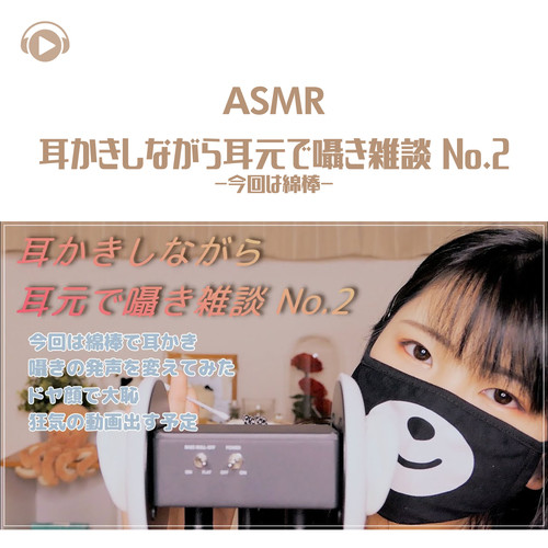 ASMR - 耳かきしながら耳元で囁き雑談 No.2 -今回は綿棒- 今回は綿棒で耳かき 囁きの発音を変えてみた ドヤ顔で大恥 狂気の動画出す予定