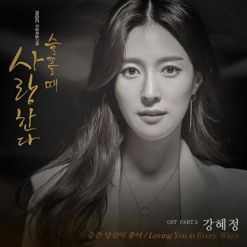 슬플 때 사랑한다 OST Part.5