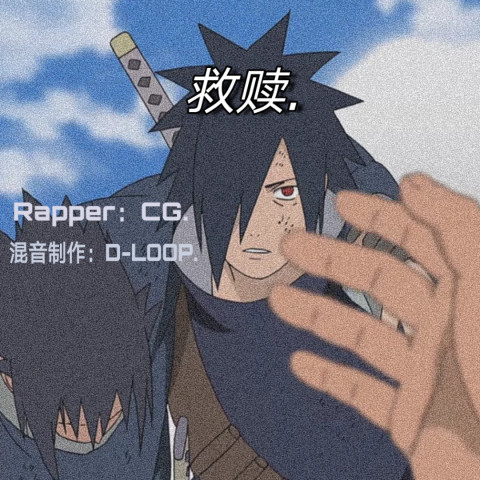 救赎.