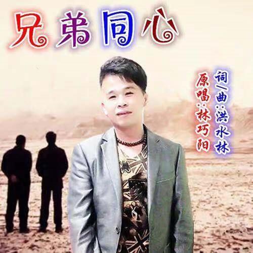 兄弟同心