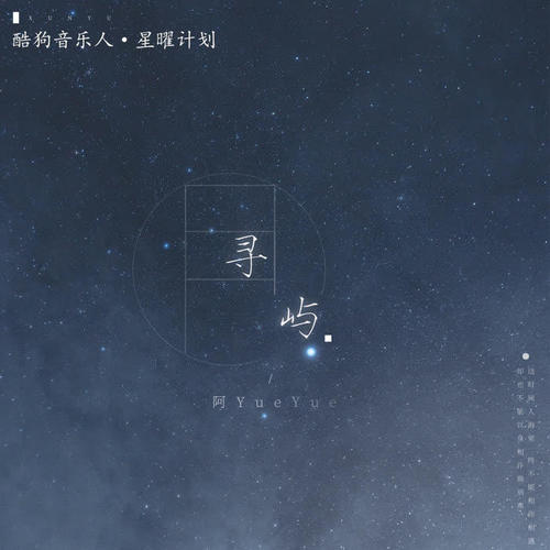 阿YueYue-寻屿.ape 下载插图