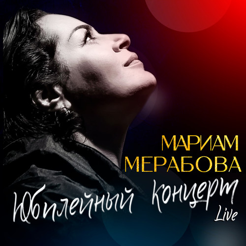 Юбилейный концерт (Live)