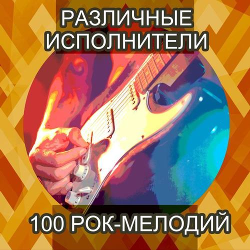 100 рок-мелодий
