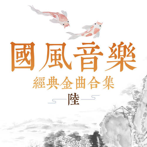 国风音乐经典金曲合集（陆）