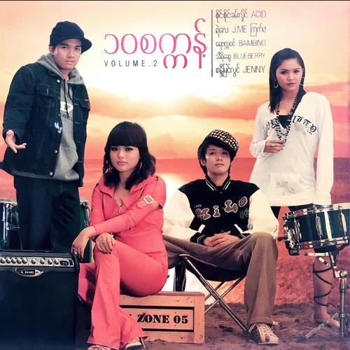 ၁၀ စက္ကန့် Vol 2