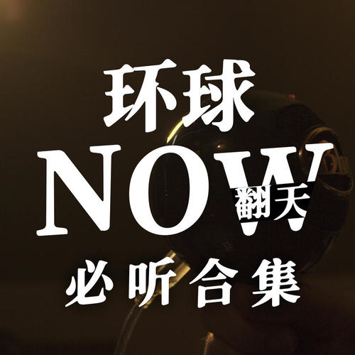 环球NOW翻天必听合集 (Explicit)