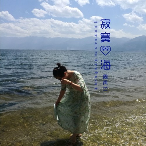寂寞心海