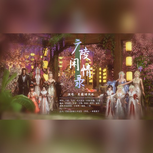 广陵闲情录（剑网3十四周年同人曲）