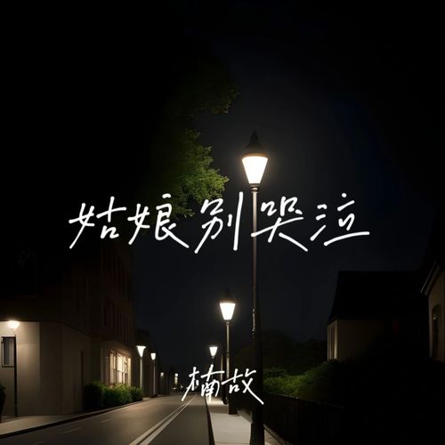 姑娘别哭泣
