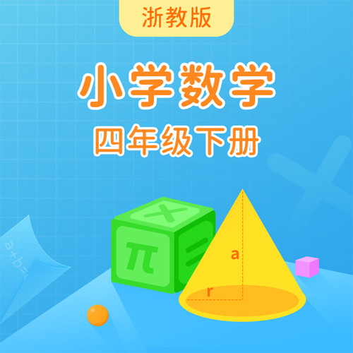 浙教版小学数学四年级下册