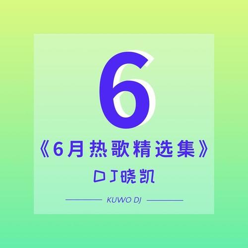 6月热歌精选集