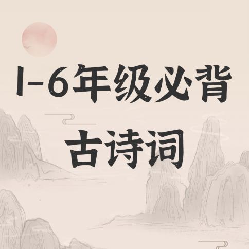 1-6年级必背古诗词