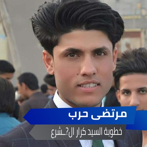 خطوبة السيد كرار الٰــشرع