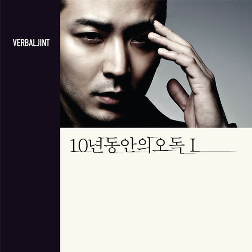 10년 동안의 오독 I 10 Years of Misinterpretation Part I