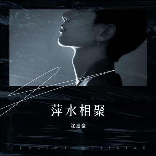 萍水相聚
