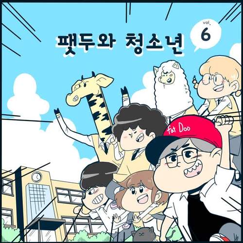 팻두와 청소년 Vol.6