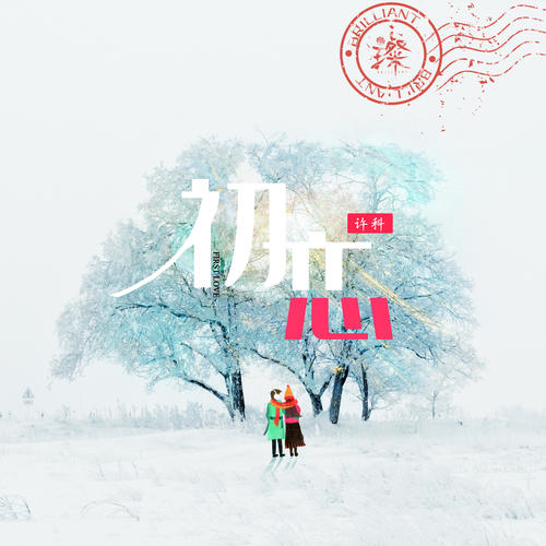 初恋