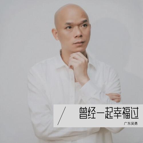 曾经一起幸福过