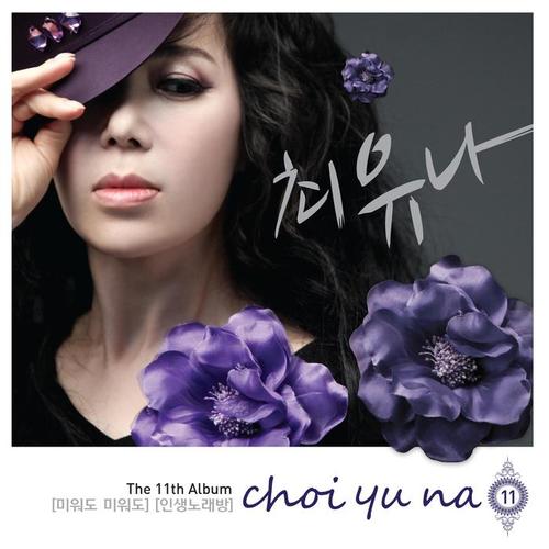 최유나 The 11th Album (미워도 미워도)