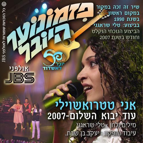 עוד יבוא השלום 2007