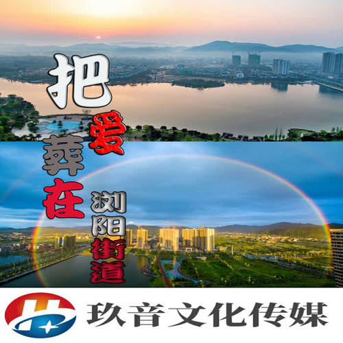 把爱葬在浏阳街道