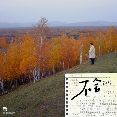 不舍