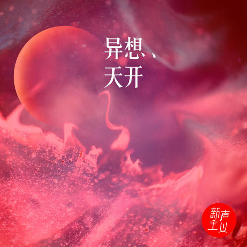异想天开
