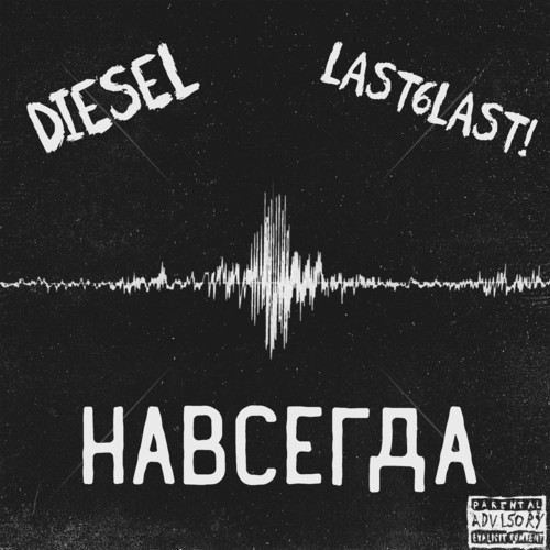 Навсегда (Explicit)