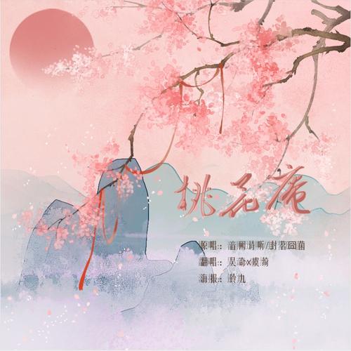 桃花庵 (cover: 封茗囧菌)