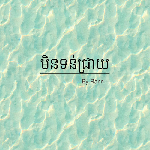 មិនទន់ជ្រាយ