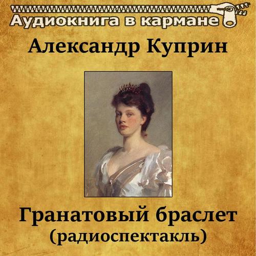 Александр Куприн - Гранатовый браслет (радиоспектакль)