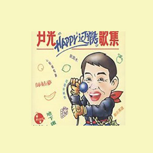 Happy过瘾歌集