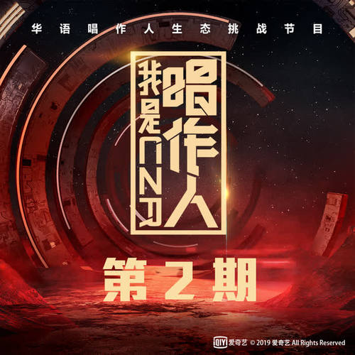 我是唱作人 第2期