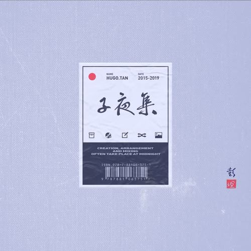 子夜集