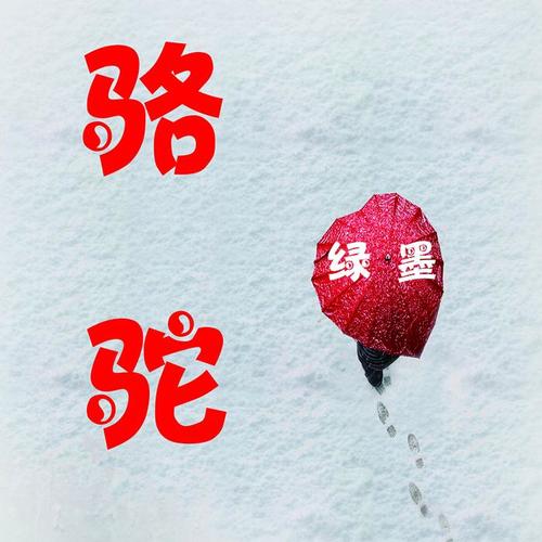 骆驼