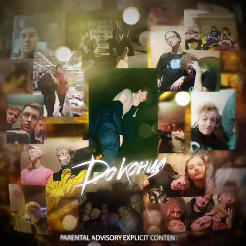 До конца (Prod. by Highself) [Explicit]