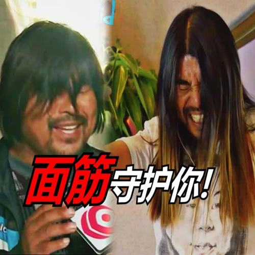 【面筋哥】 面筋守护你！