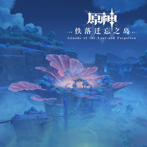 原神-佚落迁忘之岛 Islands of the Lost and Forgotten