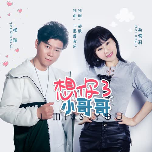 白雪莉  杨翔～想你了小哥哥（对唱）DJ尼保版